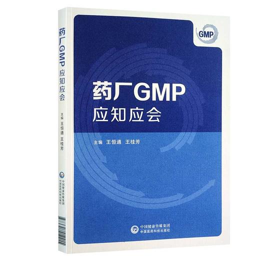 全3册 药品生产质量管理实践+药厂GMP应知应会+质量管理体系 第2版 药品GMP指南 药学制药工业药品管理质量管理体系  商品图4