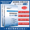 全2册 金匮要略核心考点与习题+伤寒论选读核心考点与习题 全国高等中医药院校教材配套用书 新大纲模拟试题 中国医药科技出版社 商品缩略图0