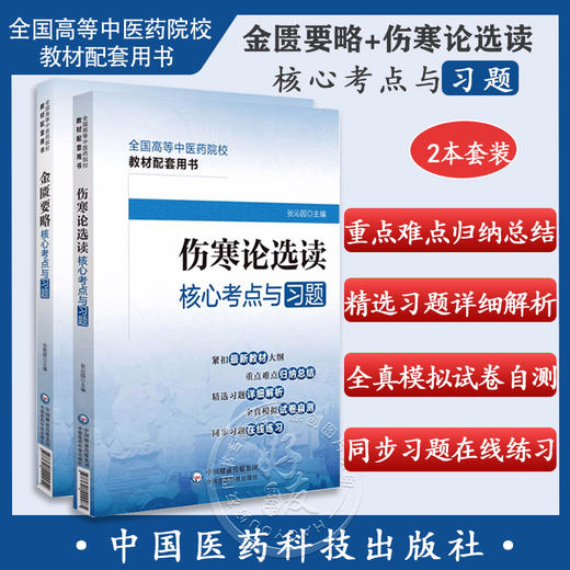 全2册 金匮要略核心考点与习题+伤寒论选读核心考点与习题 全国高等中医药院校教材配套用书 新大纲模拟试题 中国医药科技出版社 商品图0