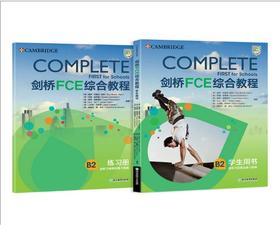新版剑桥FCE综合教程