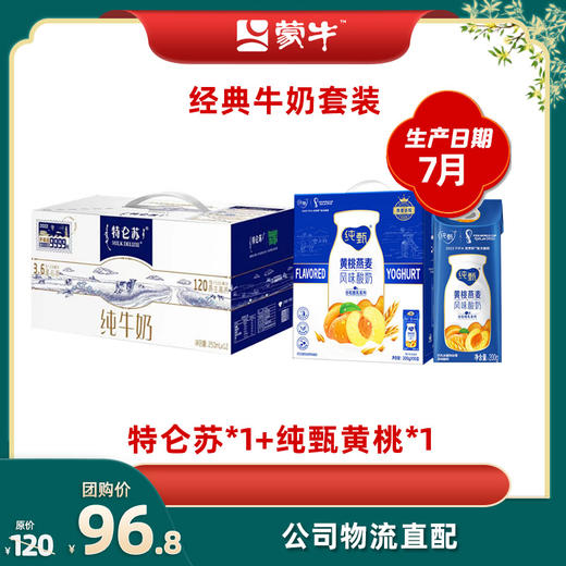 特仑苏纯牛奶250ml×12盒*1+纯甄风味酸牛乳黄桃燕麦200g×10包*1 商品图0