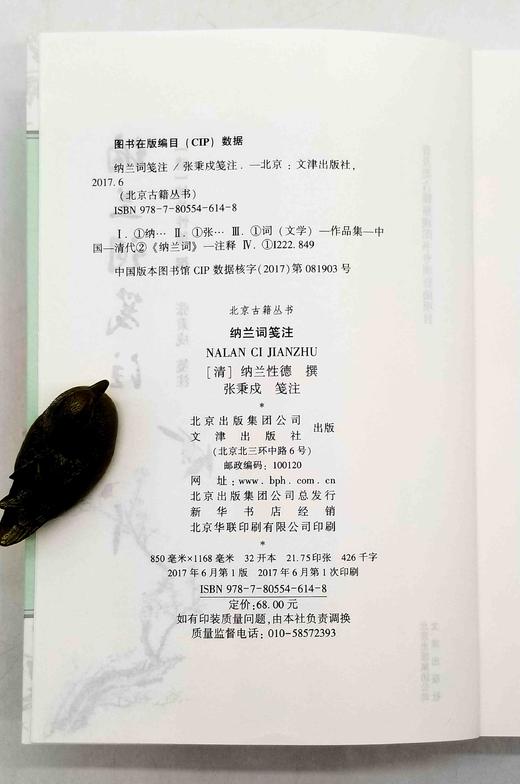 《纳兰词笺注》，平装，32开，纳兰性德著，张秉戍注，文津出版社2017年版，600多页，定价68，售价30元。 商品图3