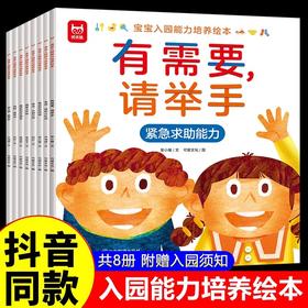 宝宝入园能力培养绘本全套8册 2-3-4-5岁儿童阅读绘本幼儿园老师推荐小班故事书我爱上幼儿园入学前图书适合6岁三四岁宝宝书籍读物