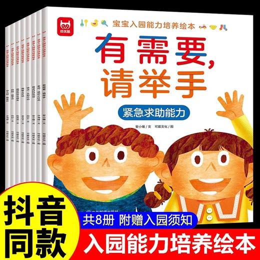 宝宝入园能力培养绘本全套8册 2-3-4-5岁儿童阅读绘本幼儿园老师推荐小班故事书我爱上幼儿园入学前图书适合6岁三四岁宝宝书籍读物 商品图0