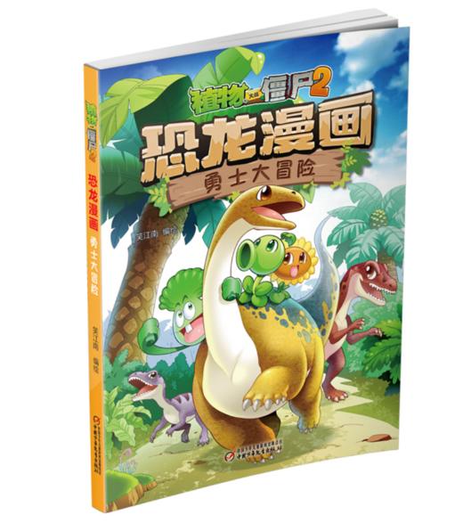 植物大战僵尸2·恐龙漫画 勇士大冒险适读年龄3-13岁 商品图1