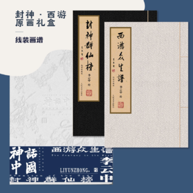 神话中国-李云中西游封神函套套装 还原古人读书的习惯 从外而内让你沉浸其中的神话传说