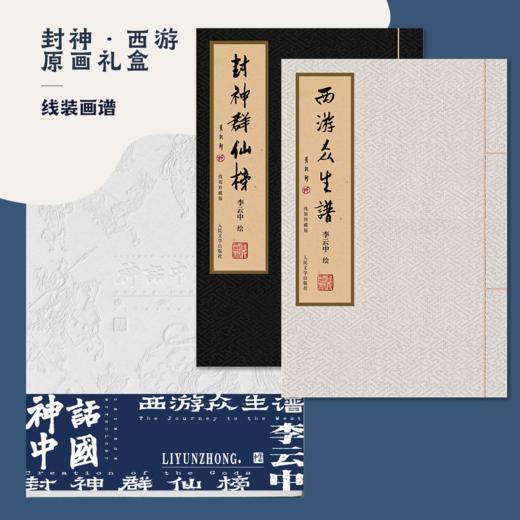 神话中国-李云中西游封神函套套装 还原古人读书的习惯 从外而内让你沉浸其中的神话传说 商品图0