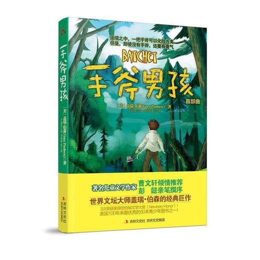 手斧男孩 [美] 盖瑞?伯森 著 ,白莲译,刘勇军 校译 吉林文史出版社 商品图0