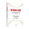 惟创新者胜 大变局中的科技强国之路 郭创伟著 在新的科技周期里 直面挑战议题 让创新发生 为未来赢取主动权 商品缩略图1