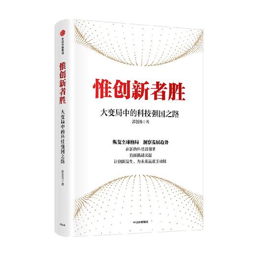 惟创新者胜 大变局中的科技强国之路 郭创伟著 在新的科技周期里 直面挑战议题 让创新发生 为未来赢取主动权 商品图1