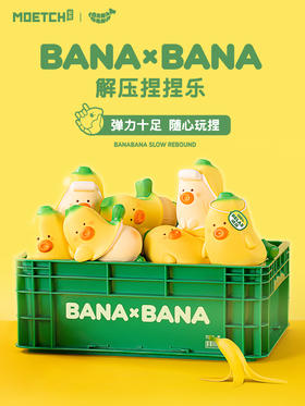 萌趣BANA×BANA 解压捏捏乐A