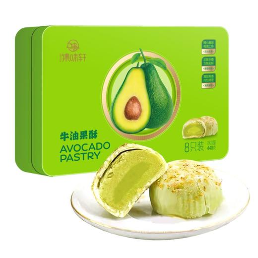 集味轩  蛋黄酥/牛油果酥礼盒装   440g 商品图0