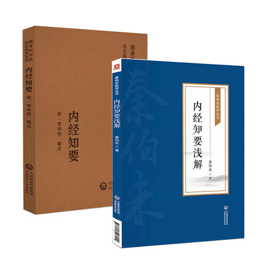 全2册 内经知要 随身听中医传世经典系列+内经知要浅解 秦伯未医学丛书 中医学书籍中医临床基础理论入门医学书 中国医药科技出版 商品图1