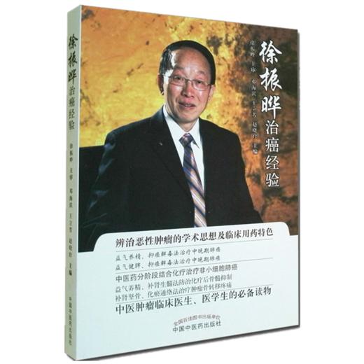 徐振晔治癌经验 徐振华培本解毒治癌五十年经验荟萃邓海滨 中国中医药出版社辨治恶性肿瘤的学术思想及临床经验 商品图1