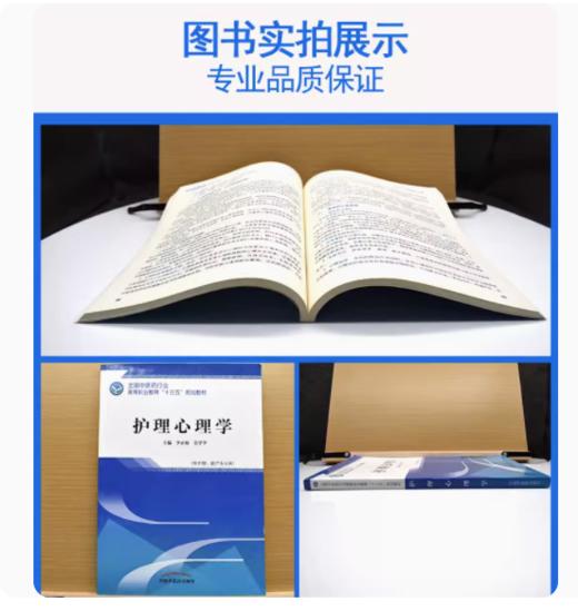 护理心理学 全国中医药行业高等职业教育十三五规划教材 李正姐 吴学华 主编 中国中医药出版社 商品图2