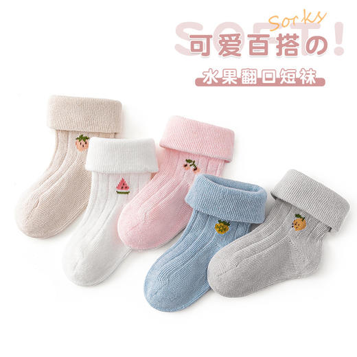 【3双装 一袜两穿 元气满满】23新款卡通宝宝两穿反折袜新生婴幼儿童无骨袜子水果翻边松口短袜 商品图1