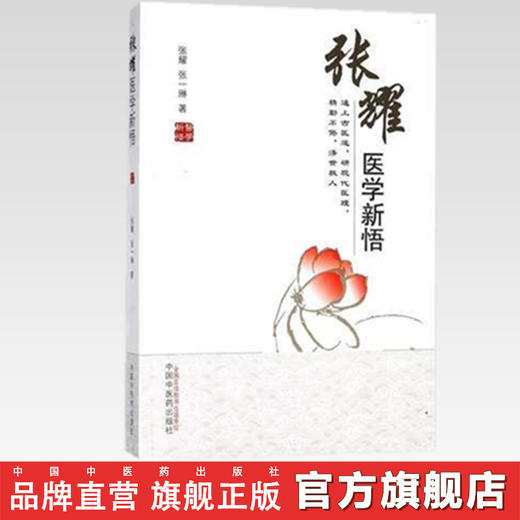 张耀医学新悟 张耀 张一琳 著 中国中医药出版社 中医临床 中医书籍 商品图2