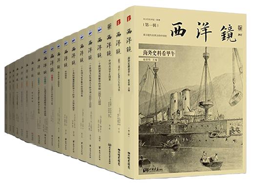 西洋镜系列丛书，16开，全28辑，书目见后，赵省伟编，中国画报等出版社2015年-2022年版，全28辑，定价3982，售价1888元。 商品图0