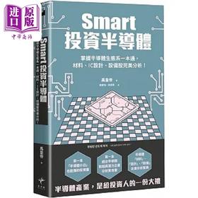 【中商原版】Smart投资半导体 掌握半导体生态系一本通 材料 设计 设备股*美分析 港台原版 禹皇帝 新乐园