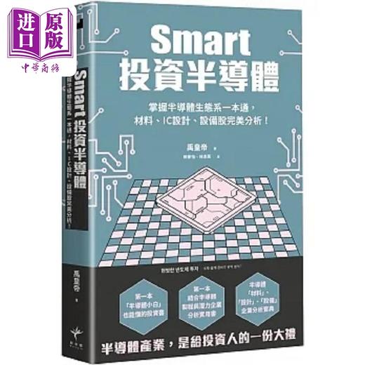 【中商原版】Smart投资半导体 掌握半导体生态系一本通 材料 设计 设备股*美分析 港台原版 禹皇帝 新乐园 商品图0