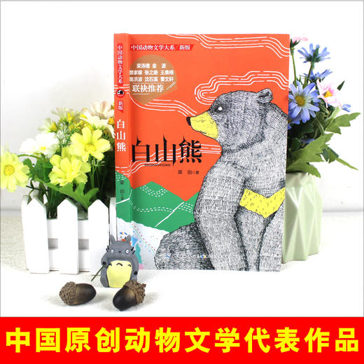 中国动物文学大系（新版）·白山熊 商品图2