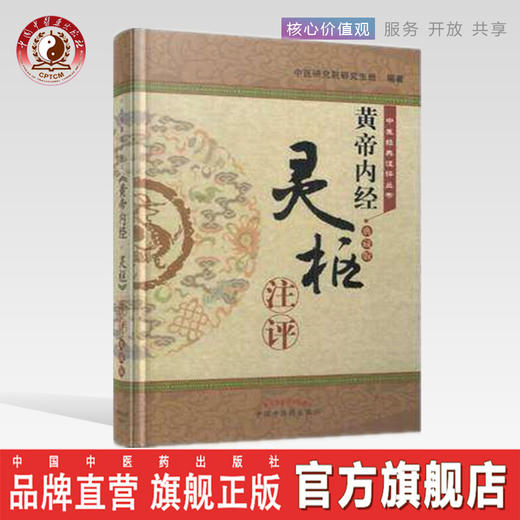 《黄帝内经▪灵枢》注评（典藏版）【中医研究院研究生班】 商品图0