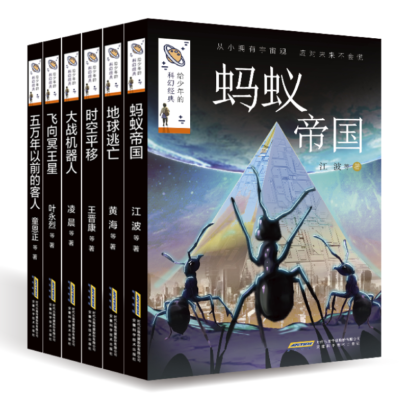 给少年的科幻经典 第二辑