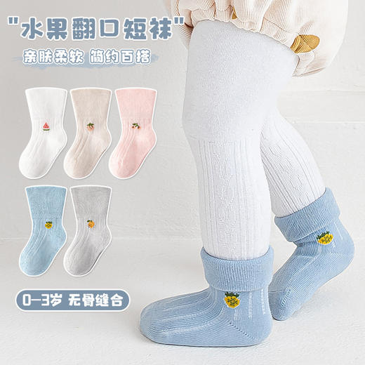 【3双装 一袜两穿 元气满满】23新款卡通宝宝两穿反折袜新生婴幼儿童无骨袜子水果翻边松口短袜 商品图2