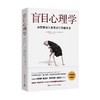 盲目心理学 玛格丽特·赫夫南 著 心理学 商品缩略图0