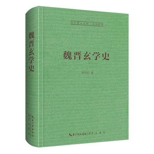 魏晋玄学史 商品图0