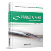 978-7-113-26382-9铁路信号基础 商品缩略图0