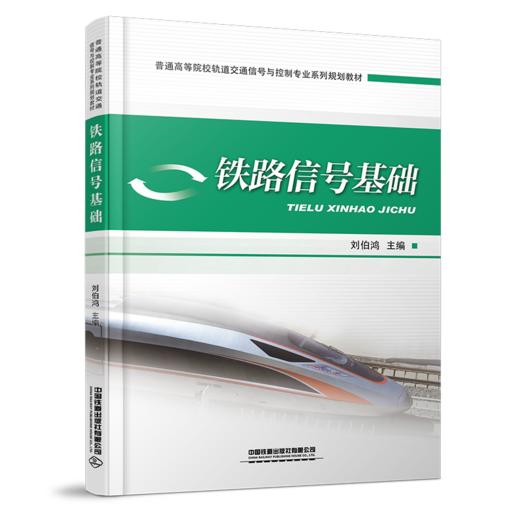 978-7-113-26382-9铁路信号基础 商品图0