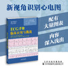 ECG手册：临床应用与挑战 心内科  田颖 主译  商品缩略图0