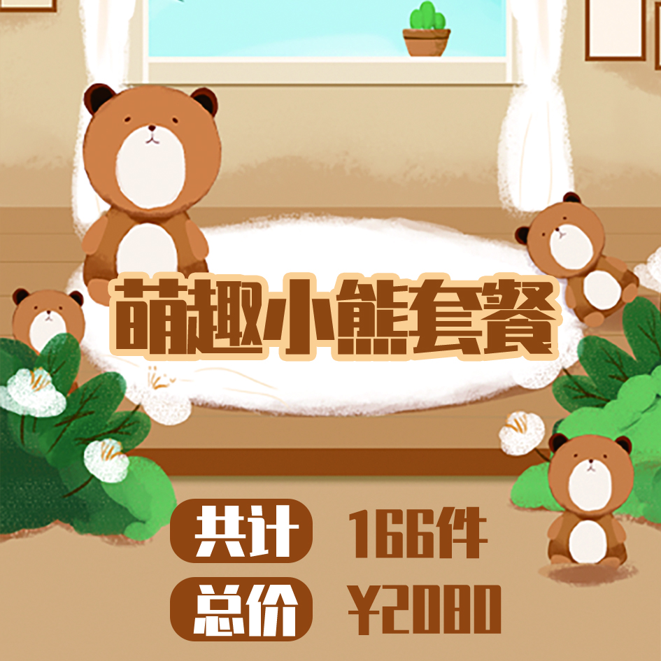 萌趣小熊套餐