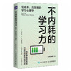 不内耗的学习力：低成本、*能的学习心理学 学习方法 家教书籍 学霸 考试脑科学 费曼学习法 极简学习法 学习高手 商品缩略图0