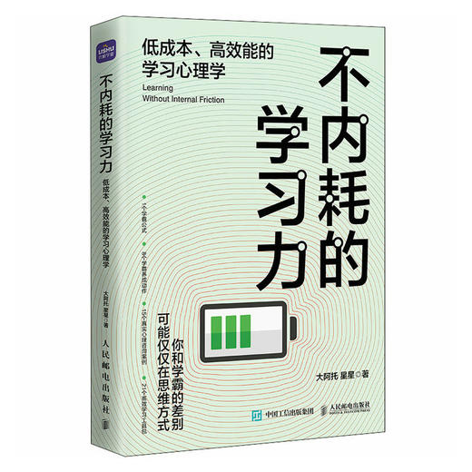 不内耗的学习力：低成本、*能的学习心理学 学习方法 家教书籍 学霸 考试脑科学 费曼学习法 极简学习法 学习高手 商品图0