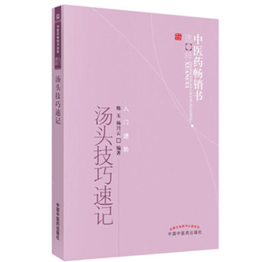 汤头技巧速记 中医药畅销书选粹入门进阶 韩玉 杨兴云 主编 中国中医药出版社 中医经典书籍 麻黄汤附方桂枝汤 商品图2