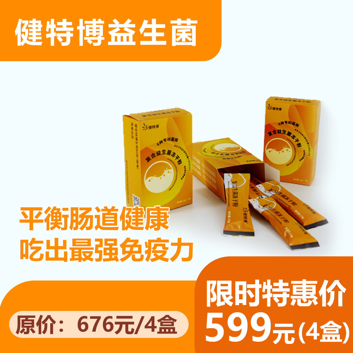 【限时特惠】健特博复合益生菌冻干粉/4盒（共28条）