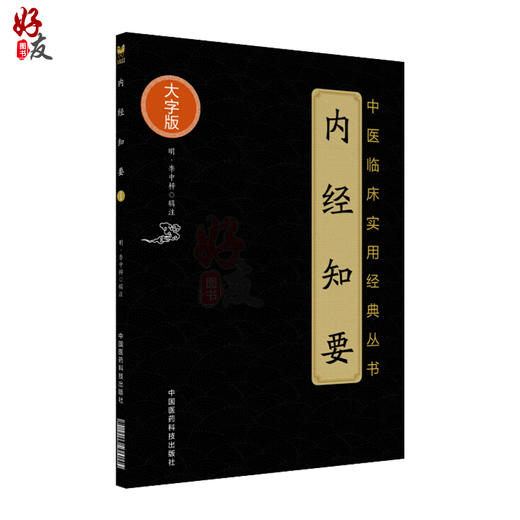 全2册 秦伯未医学丛书 内经知要浅解+内经知要 中医临床实用经典丛书 中医学书籍 内经研究临床经验 中国医药科技出版社 商品图3