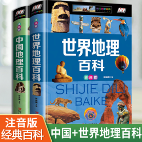 中国地理百科全书/世界儿童地理 7-10岁小学生课外阅读书