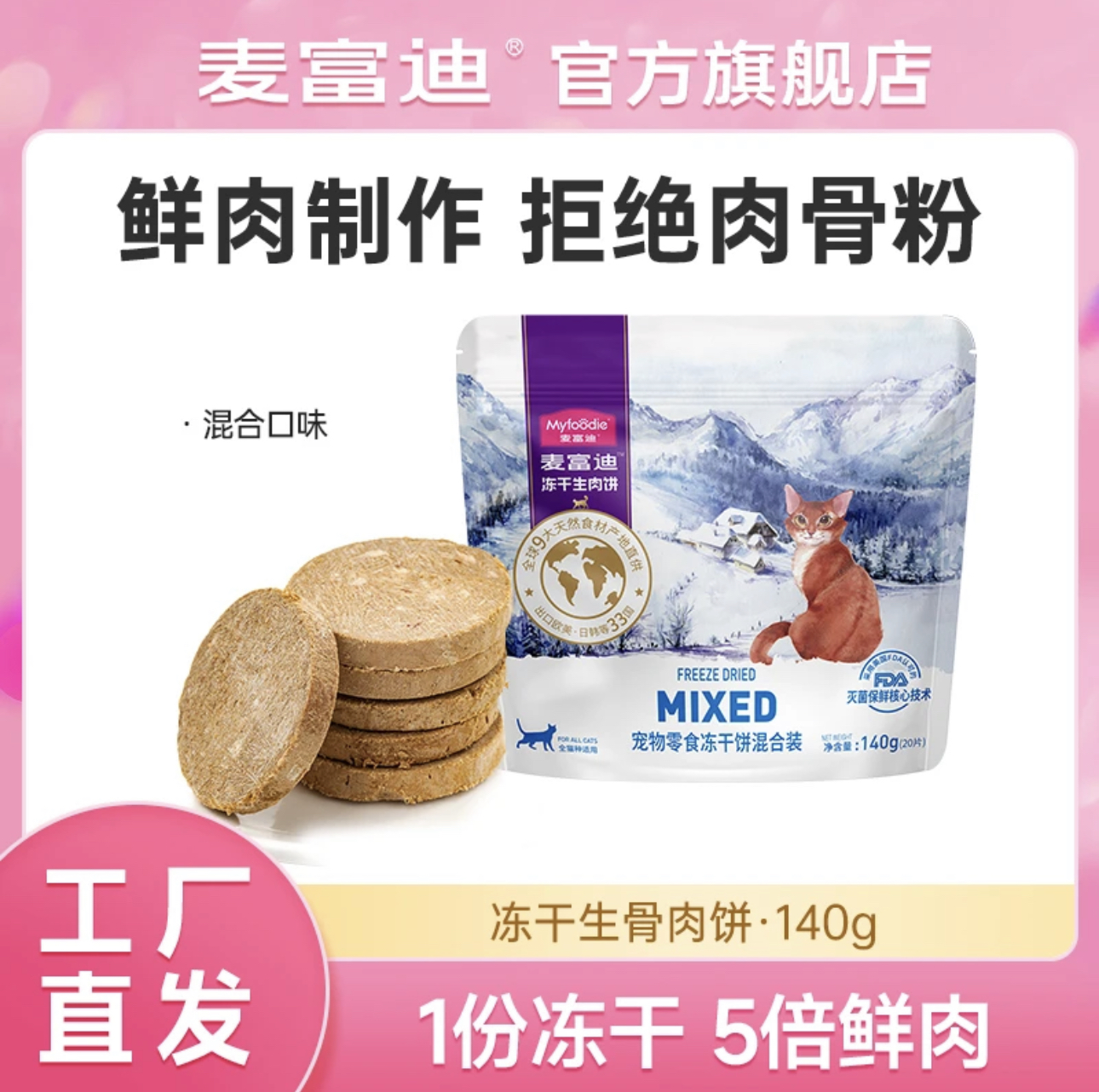 麦富迪猫咪零食冻干猫零食增肥营养发腮成幼猫零食生骨肉饼28g