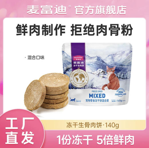 麦富迪猫咪零食冻干猫零食增肥营养发腮成幼猫零食生骨肉饼28g 商品图0