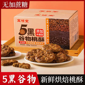 【无蔗糖-非油炸】宝桢堂五黑谷物桃酥木糖醇无蔗糖手工饼干450g/盒
