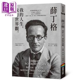 【中商原版】薛丁格 我的人生 我的世界观 港台原版 艾尔温薛丁格 商周出版