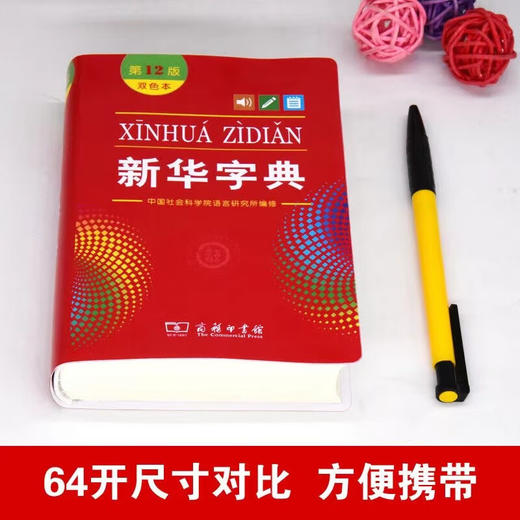 新华字典(第12版)(精)/商务印书馆出版社/中国社会科学院语言研究所/9787100171205 商品图2