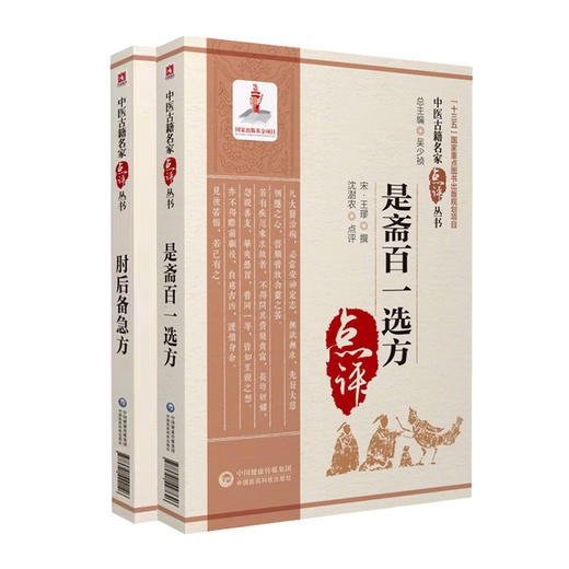 全2册 肘后备急方+是斋百一选方 中医古籍名家点评丛书 吴少祯 主编 中医古籍书籍 中医临床医案急救方剂 中国医药科技出版社 商品图2