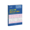 ECG手册：临床应用与挑战 心内科  田颖 主译  商品缩略图1