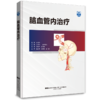 脑血管内治疗+中国脑血管病临床管理指南 第2版 脑血管内治疗的准备掌握脑血管造影设备的使用方法导引导管引导困难的应对实例等 商品缩略图2