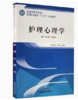护理心理学 全国中医药行业高等职业教育十三五规划教材 李正姐 吴学华 主编 中国中医药出版社 商品缩略图3