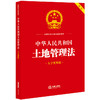 23年新书  中华人民共和国土地管理法（大字实用版双色）  法律出版社法规中心编    团购咨询010-83938384 商品缩略图0